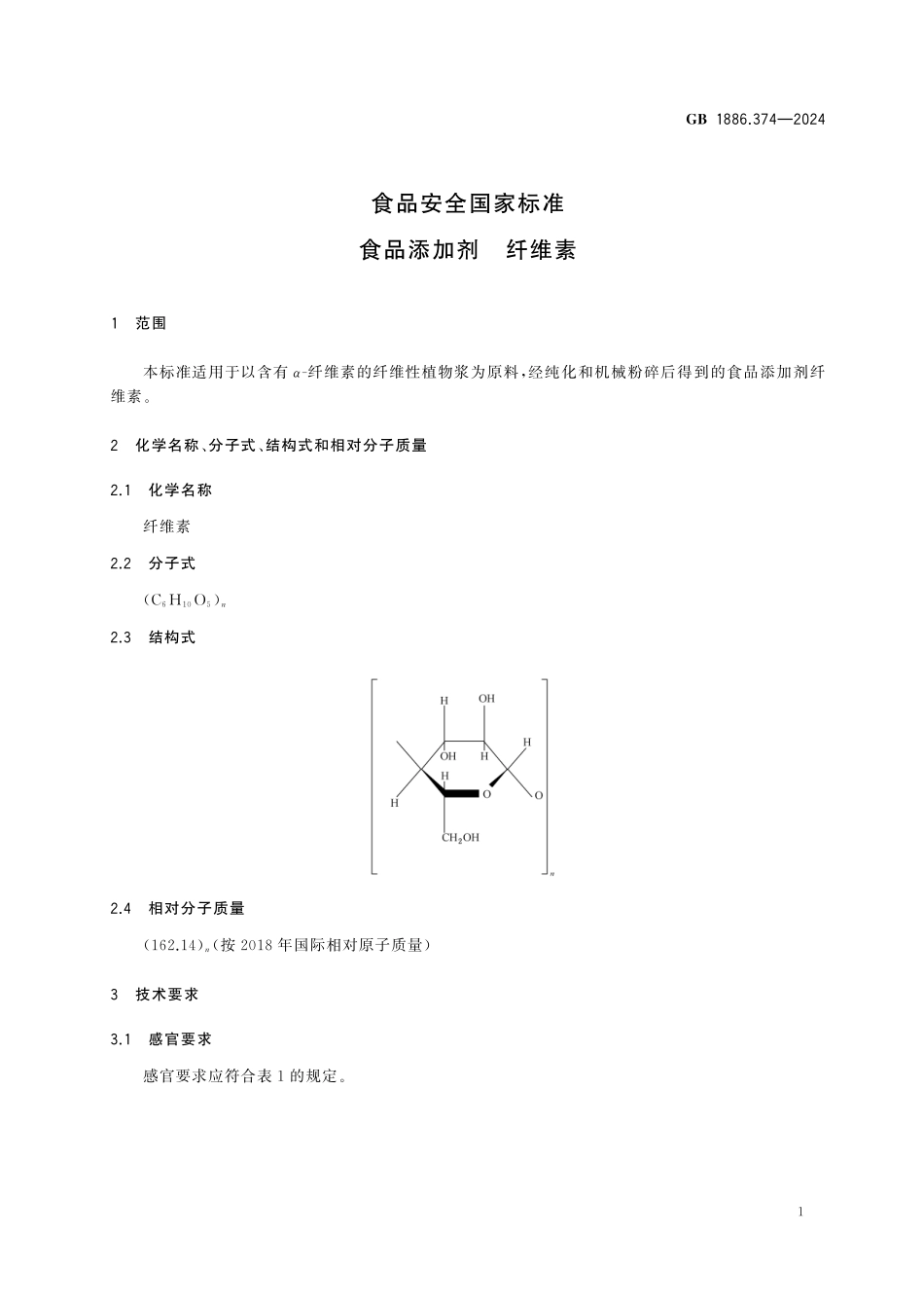 GB 1886.374-2024 食品安全国家标准 食品添加剂 纤维素高清.pdf_第3页
