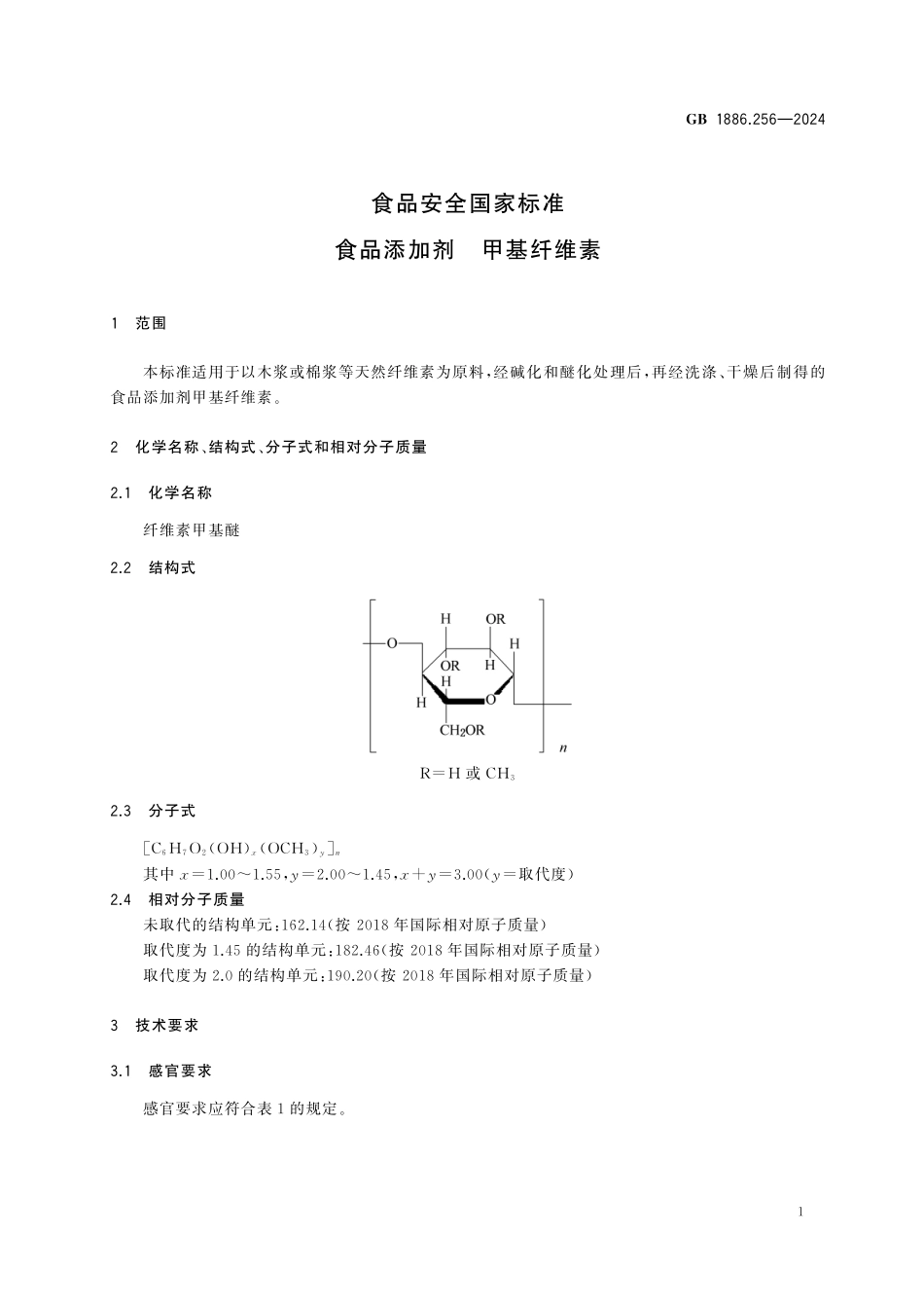 GB 1886.256-2024 食品安全国家标准 食品添加剂 甲基纤维素高清.pdf_第3页