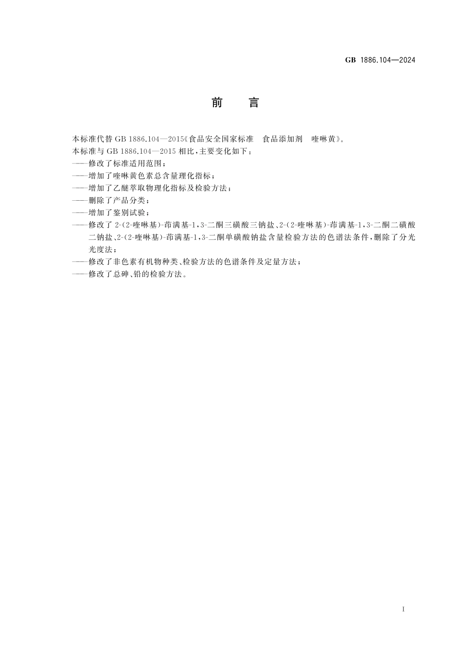 GB 1886.104-2024 食品安全国家标准 食品添加剂 喹啉黄高清.pdf_第2页