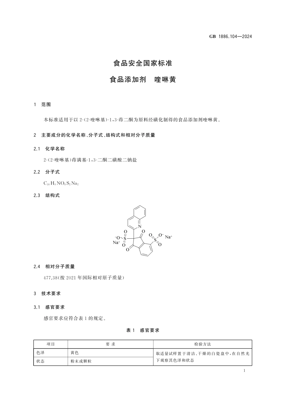 GB 1886.104-2024 食品安全国家标准 食品添加剂 喹啉黄高清.pdf_第3页