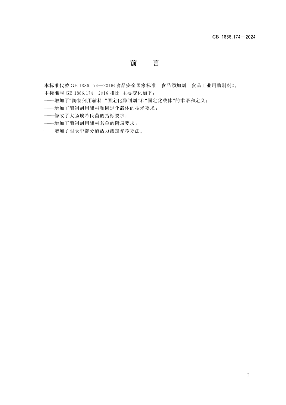 GB 1886.174-2024 食品安全国家标准 食品添加剂 食品工业用酶制剂高清.pdf_第2页