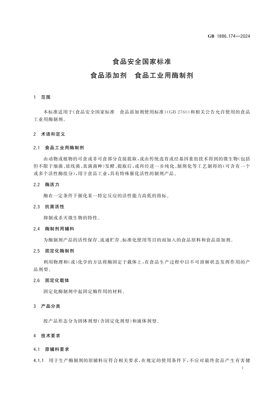 GB 1886.174-2024 食品安全国家标准 食品添加剂 食品工业用酶制剂高清.pdf_第3页