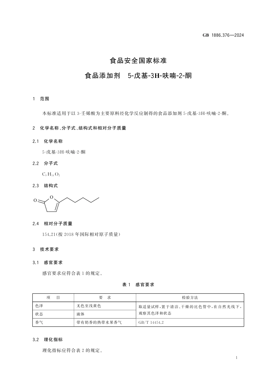 GB 1886.376-2024 食品安全国家标准 食品添加剂 5-戊基-3H-呋喃-2-酮高清.pdf_第2页