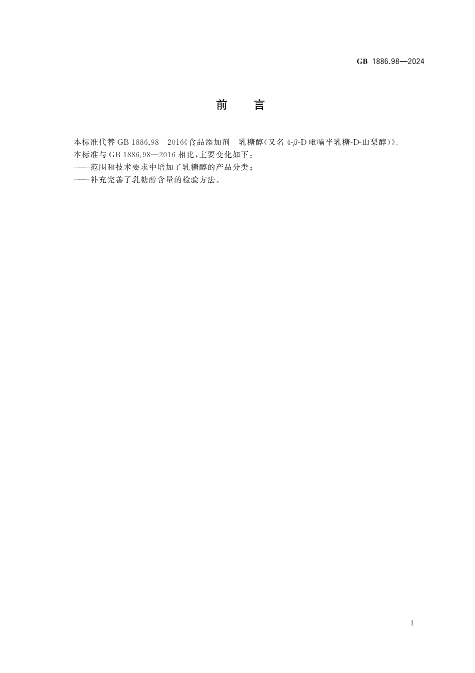 GB 1886.98-2024 食品安全国家标准 食品添加剂 乳糖醇（又名4-β-D吡喃半乳糖-D-山梨醇）高清.pdf_第2页