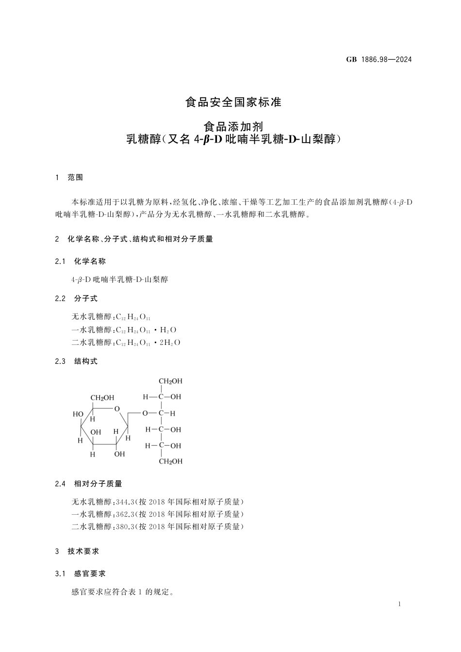 GB 1886.98-2024 食品安全国家标准 食品添加剂 乳糖醇（又名4-β-D吡喃半乳糖-D-山梨醇）高清.pdf_第3页