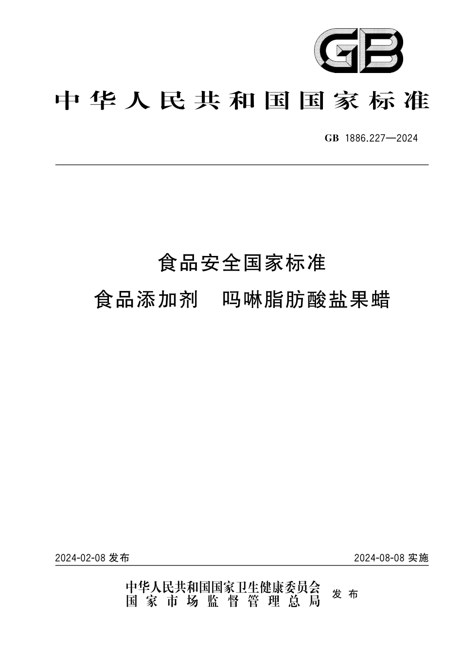GB 1886.227-2024 食品安全国家标准 食品添加剂 吗啉脂肪酸盐果蜡高清.pdf_第1页