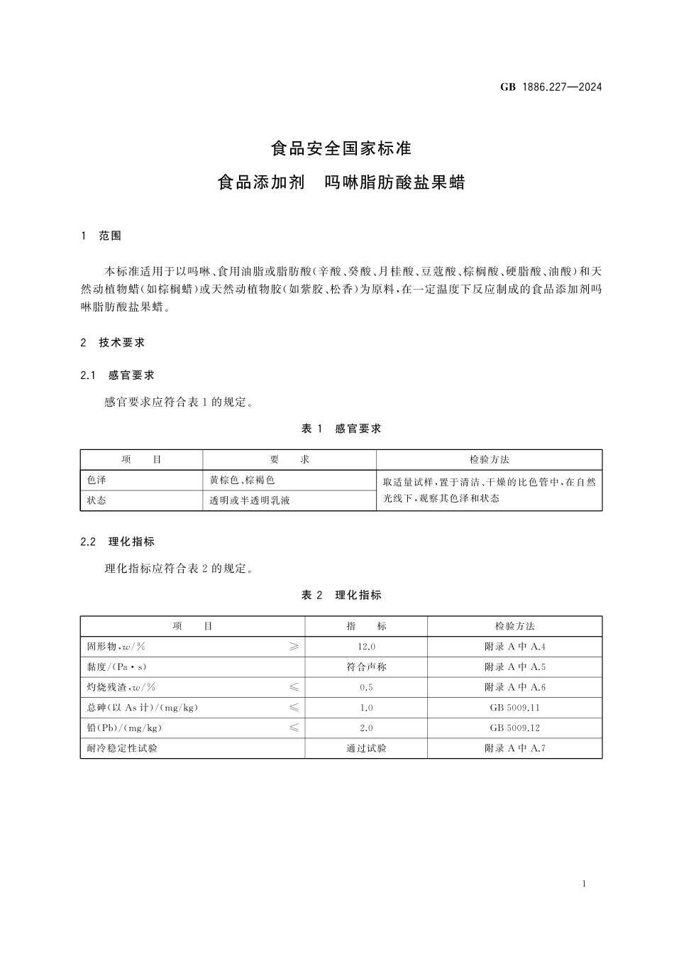 GB 1886.227-2024 食品安全国家标准 食品添加剂 吗啉脂肪酸盐果蜡高清.pdf_第3页