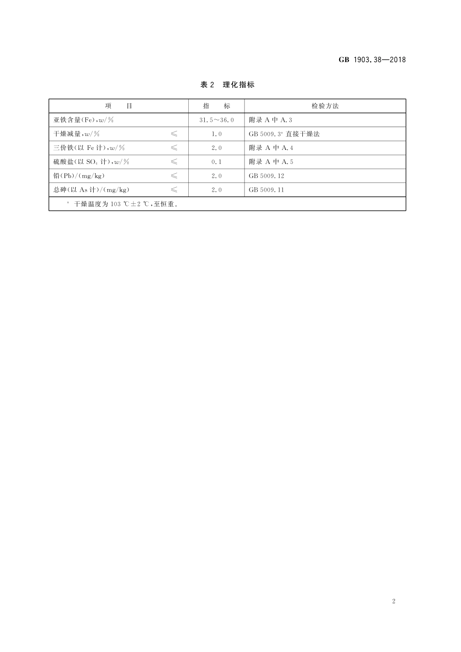 GB 1903.38-2018 食品安全国家标准 食品营养强化剂 琥珀酸亚铁.pdf_第3页