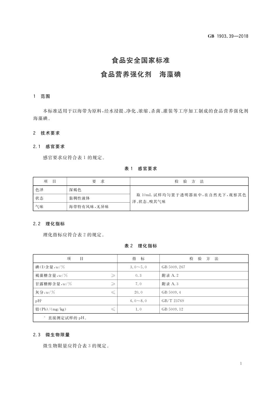 GB 1903.39-2018 食品安全国家标准 食品营养强化剂 海藻碘.pdf_第2页