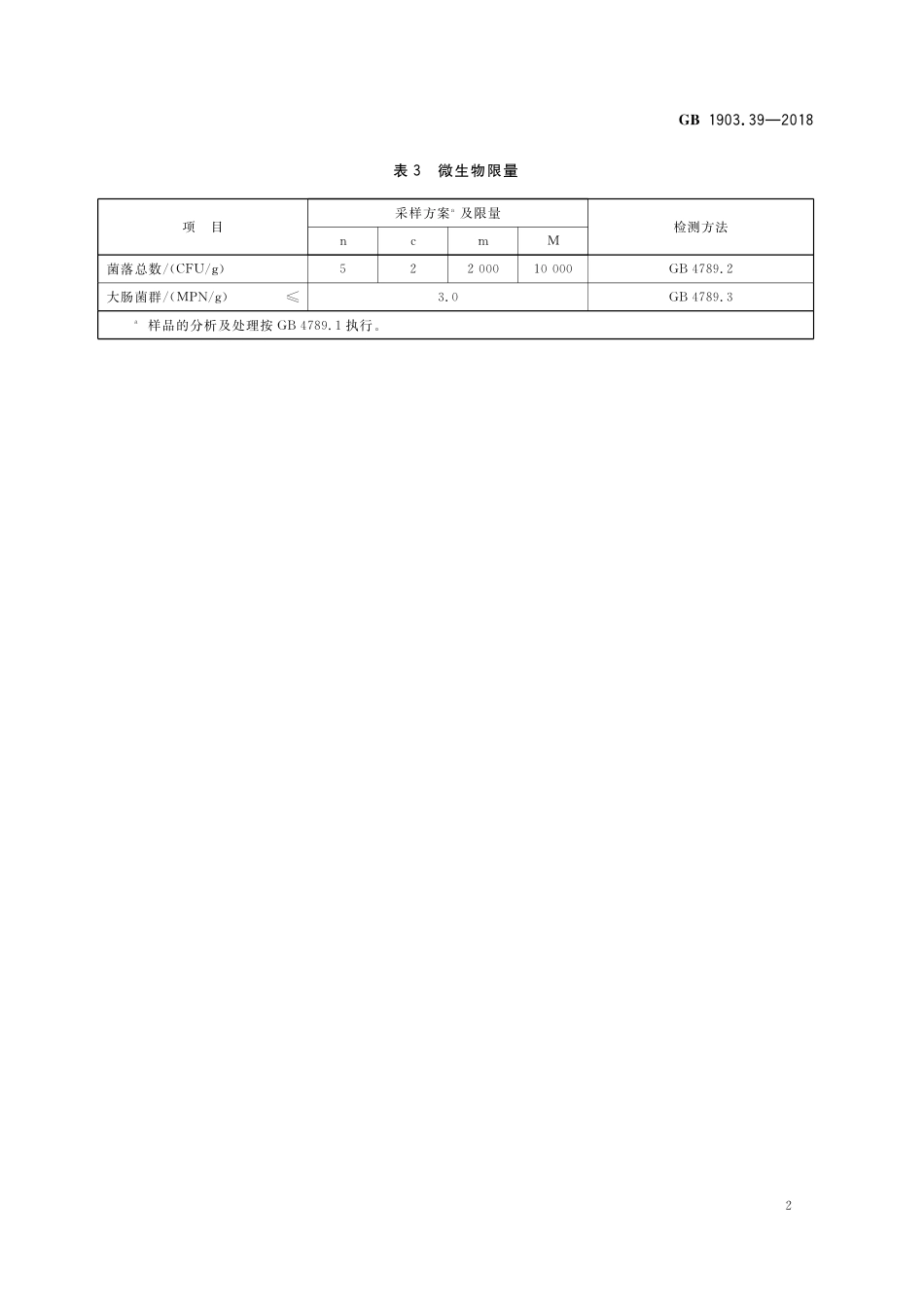 GB 1903.39-2018 食品安全国家标准 食品营养强化剂 海藻碘.pdf_第3页