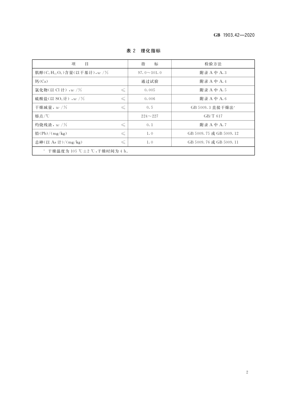 GB 1903.42-2020 食品安全国家标准 食品营养强化剂  肌醇(环已六醇).pdf_第3页