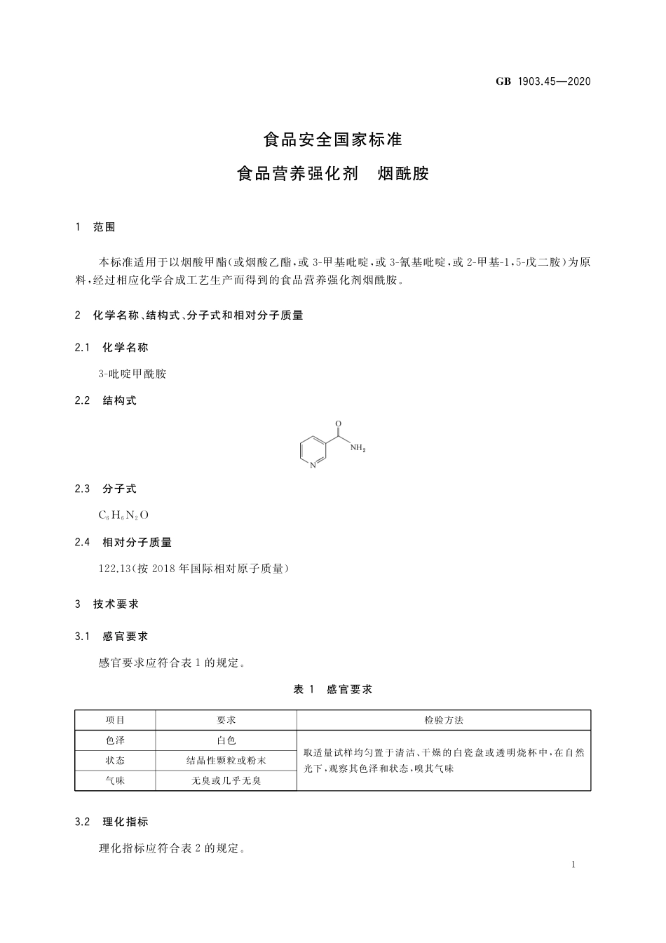 GB 1903.45-2020 食品安全国家标准 食品营养强化剂  烟酰胺.pdf_第2页