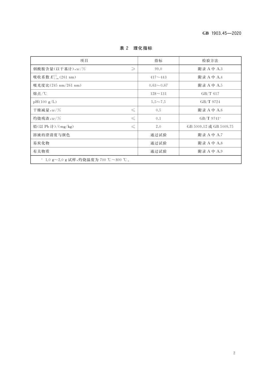 GB 1903.45-2020 食品安全国家标准 食品营养强化剂  烟酰胺.pdf_第3页