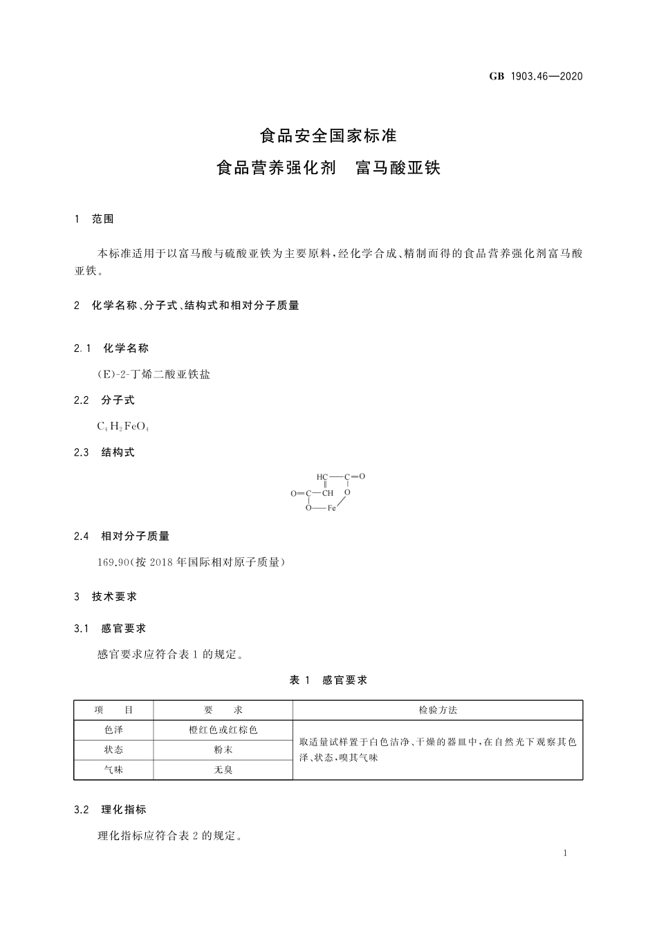 GB 1903.46-2020 食品安全国家标准　食品营养强化剂　富马酸亚铁.pdf_第2页