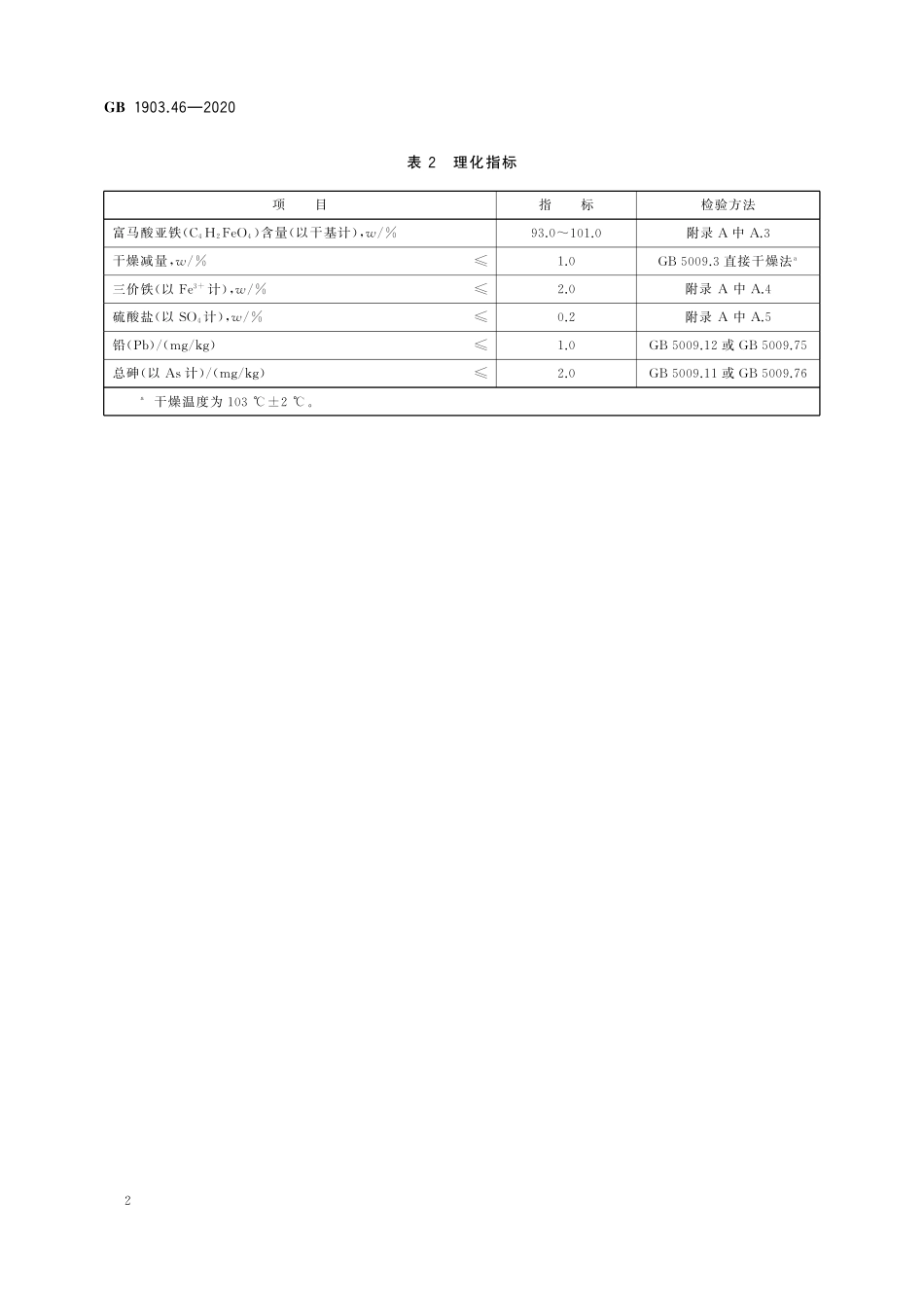 GB 1903.46-2020 食品安全国家标准　食品营养强化剂　富马酸亚铁.pdf_第3页