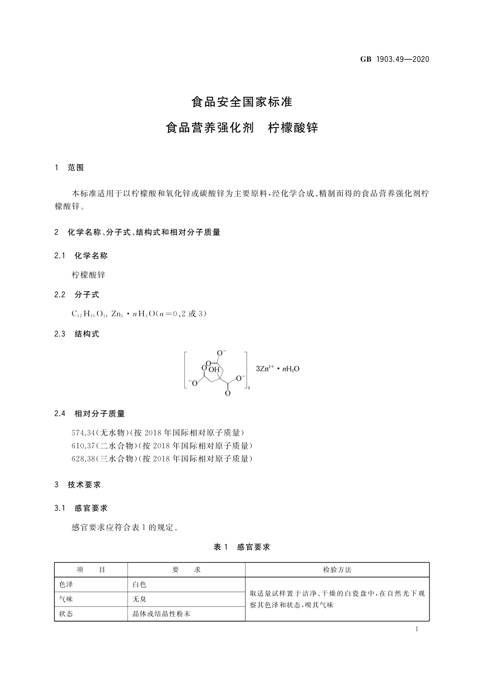 GB 1903.49-2020 食品安全国家标准 食品营养强化剂  柠檬酸锌.pdf_第2页