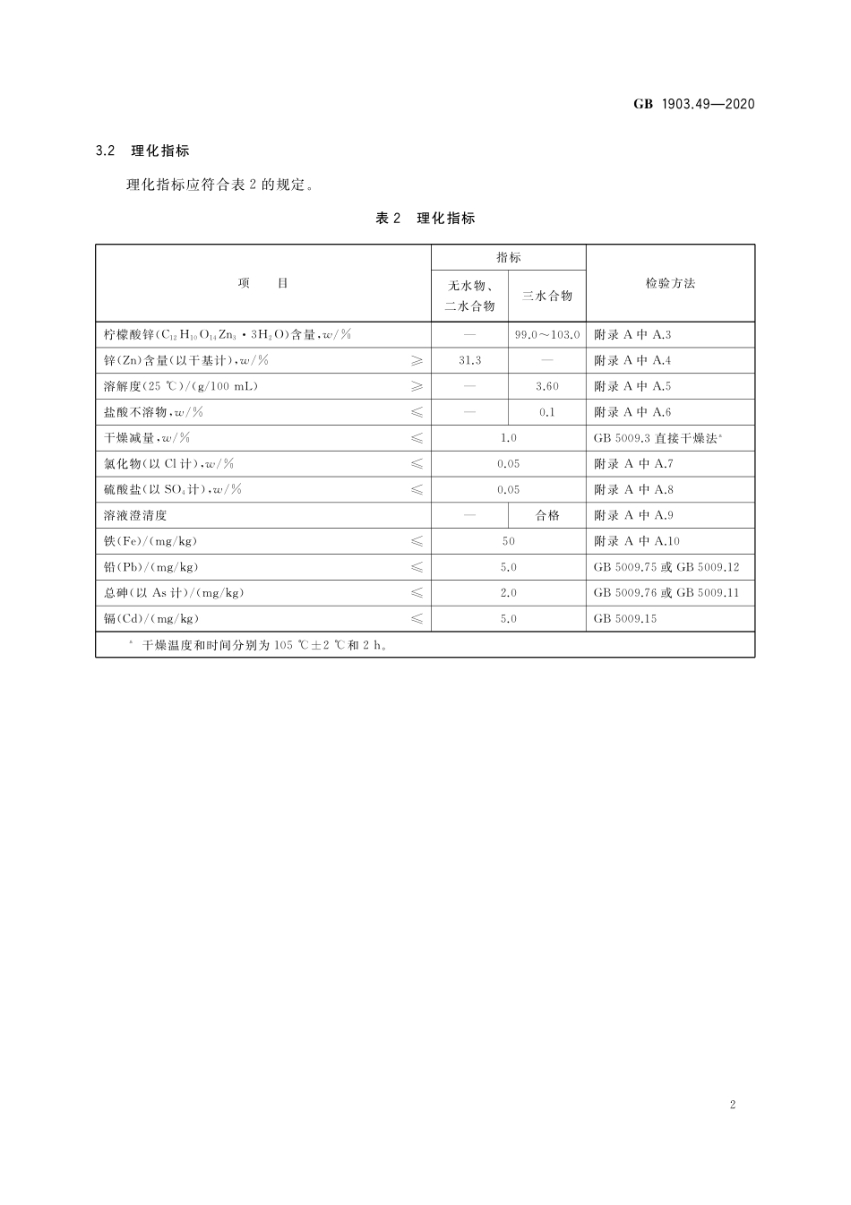 GB 1903.49-2020 食品安全国家标准 食品营养强化剂  柠檬酸锌.pdf_第3页