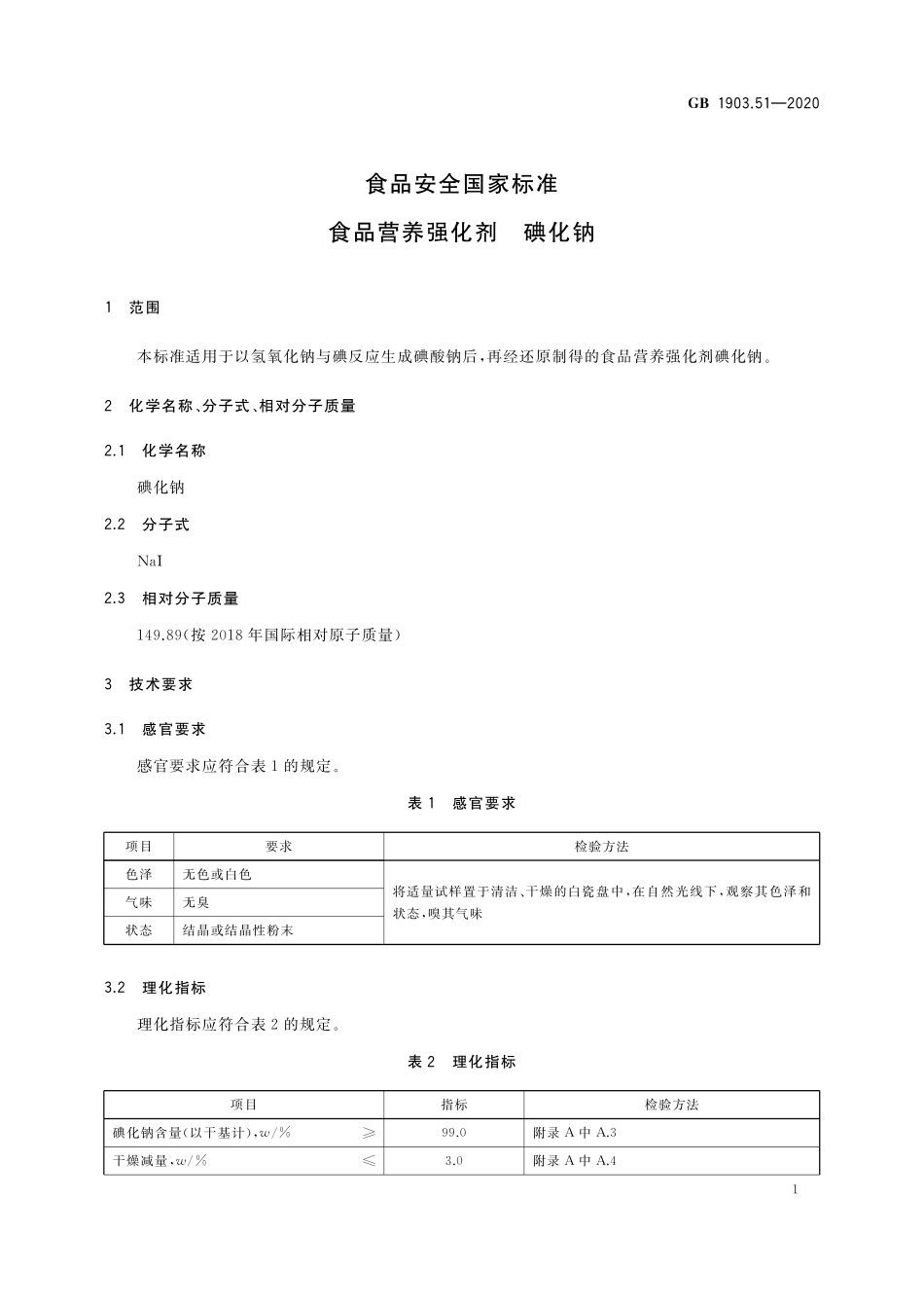 GB 1903.51-2020 食品安全国家标准 食品营养强化剂 碘化钠.pdf_第2页