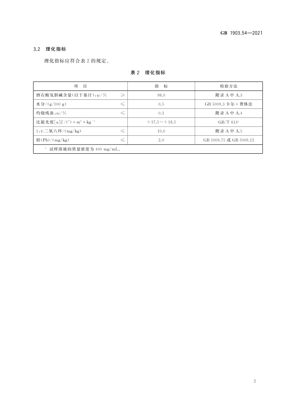GB 1903.54-2021 食品安全国家标准 食品营养强化剂 酒石酸氢胆碱.pdf_第3页