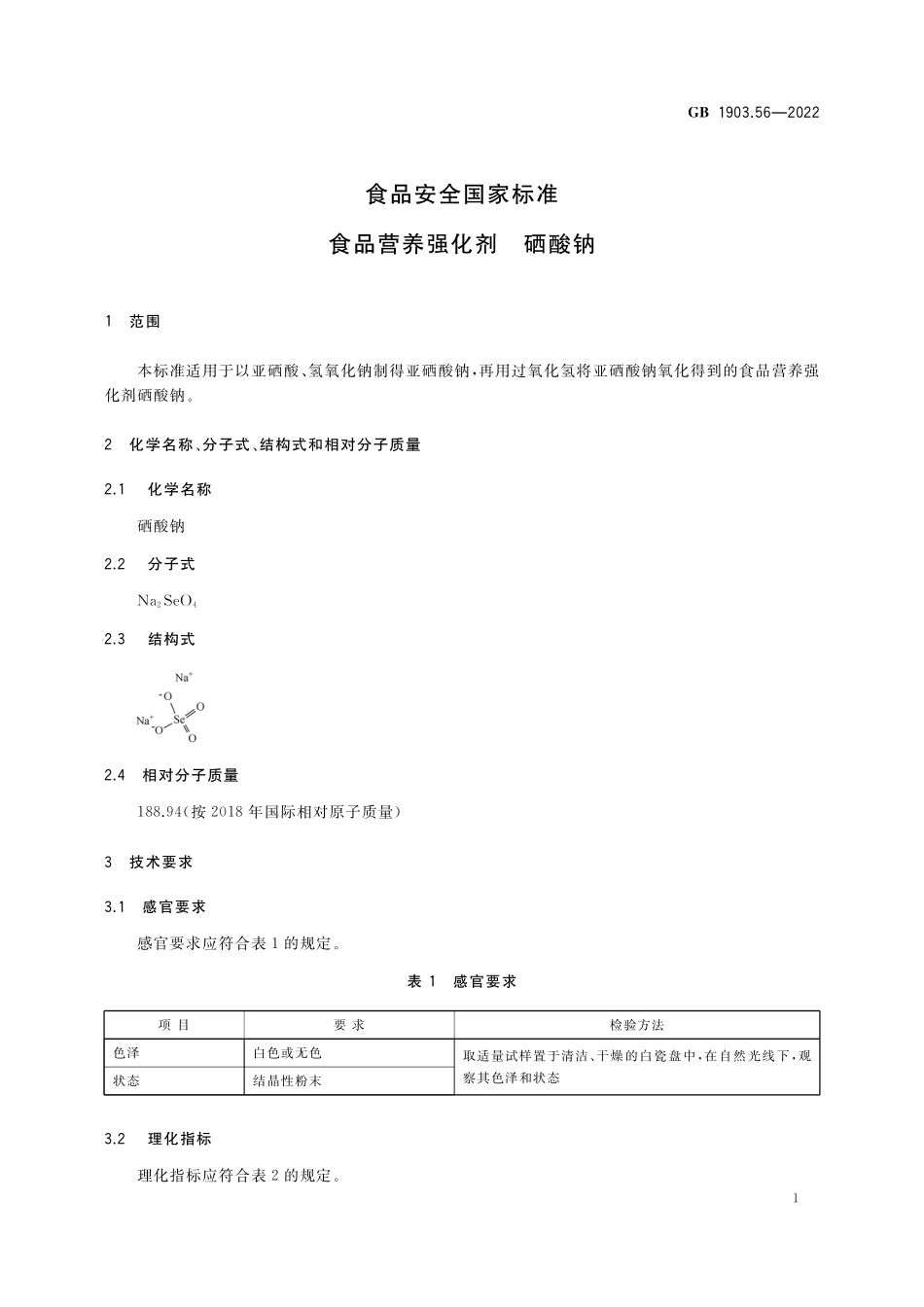 GB 1903.56-2022 食品安全国家标准 食品营养强化剂 硒酸钠.pdf_第2页