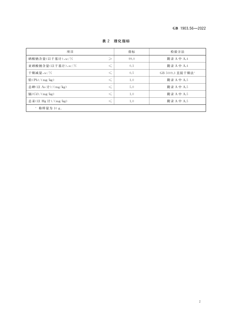 GB 1903.56-2022 食品安全国家标准 食品营养强化剂 硒酸钠.pdf_第3页