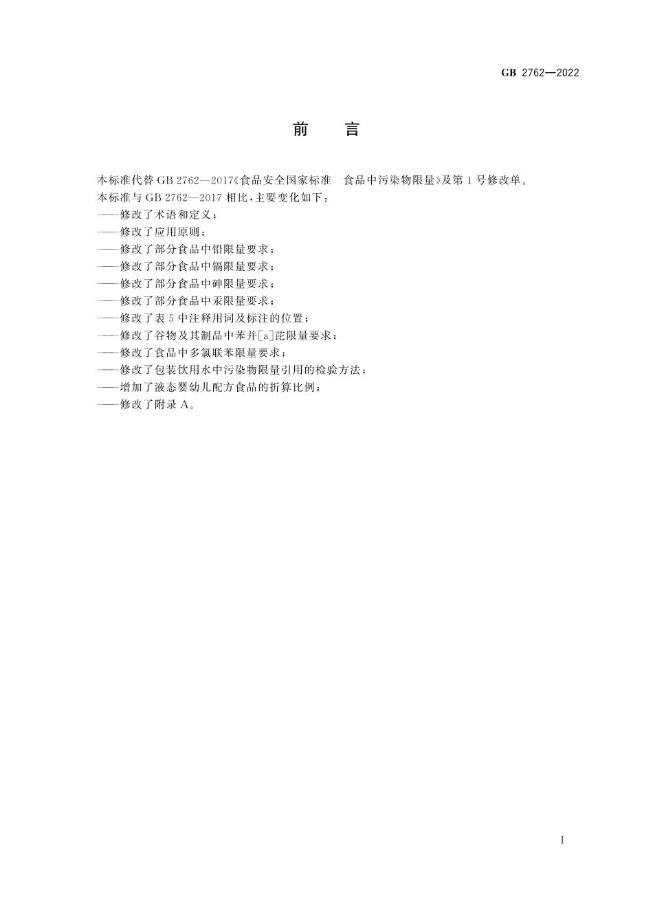 GB 2762-2022 食品安全国家标准 食品中污染物限量.pdf_第2页