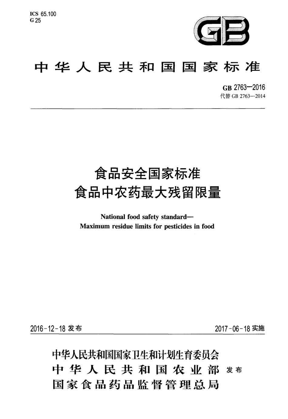 GB 2763-2016 食品安全国家标准 食品中农药最大残留限量(废）.pdf_第1页