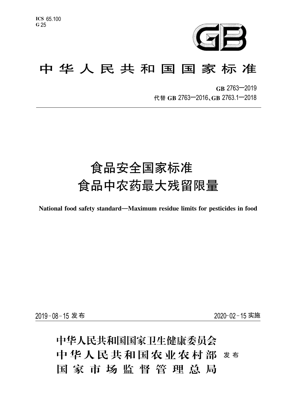 GB 2763-2019 食品安全国家标准 食品中农药最大残留限量.pdf_第1页