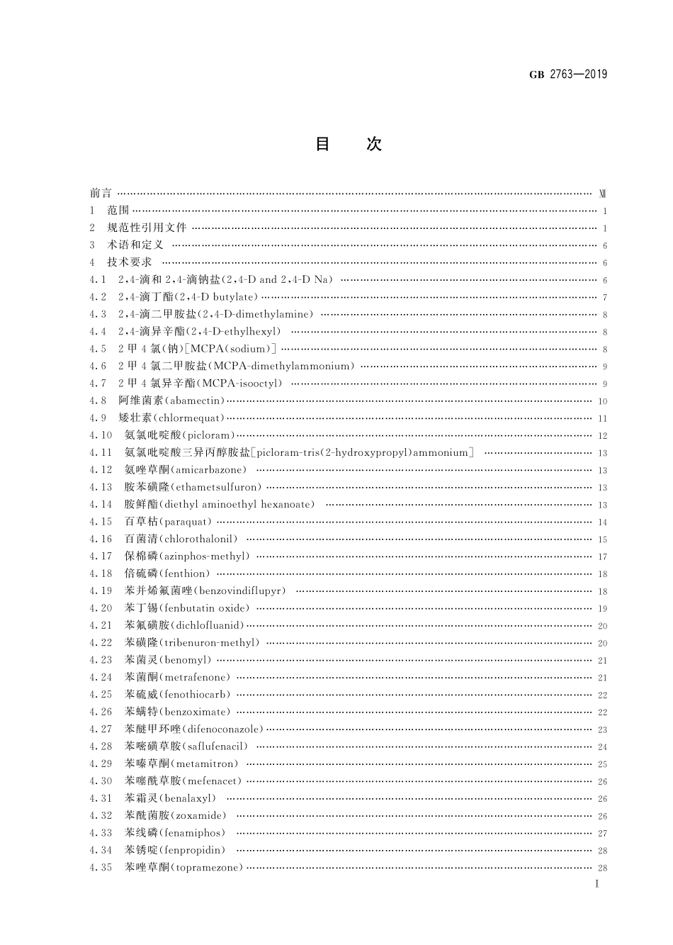 GB 2763-2019 食品安全国家标准 食品中农药最大残留限量.pdf_第2页