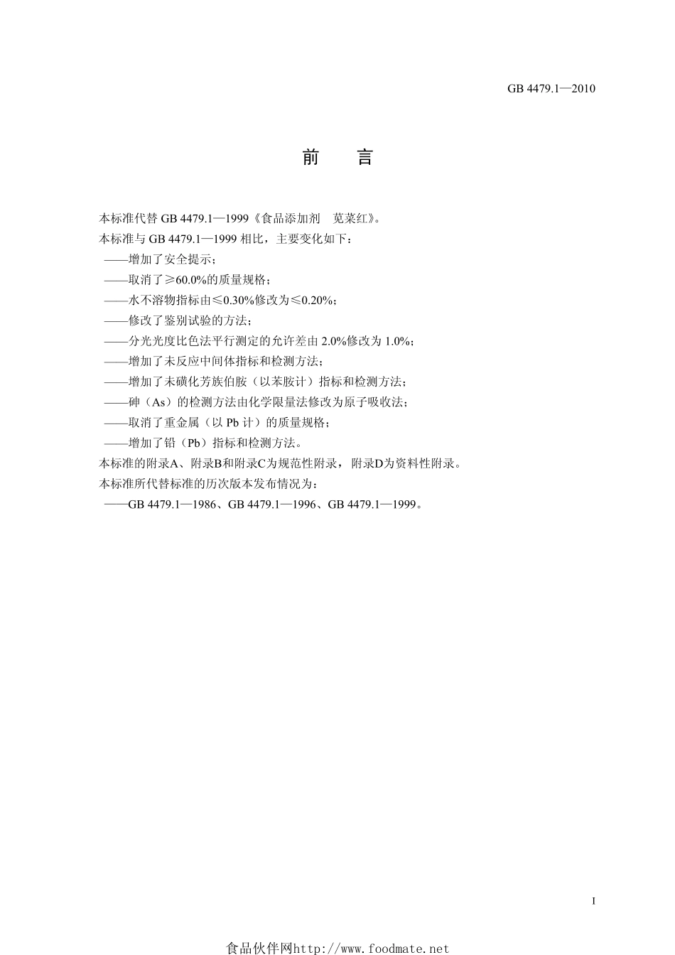 GB 4479.1-2010 食品安全国家标准 食品添加剂 苋菜红.pdf_第2页