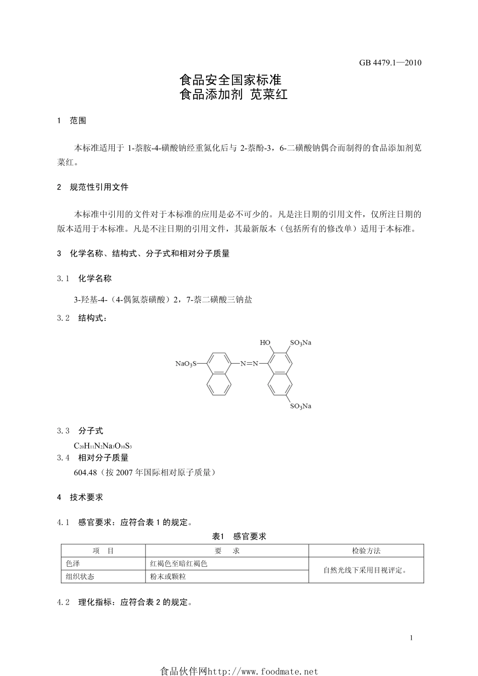 GB 4479.1-2010 食品安全国家标准 食品添加剂 苋菜红.pdf_第3页