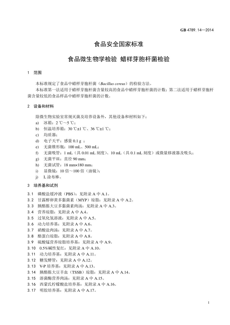GB 4789.14-2014 食品微生物学检验 蜡样芽胞杆菌检验.pdf_第3页
