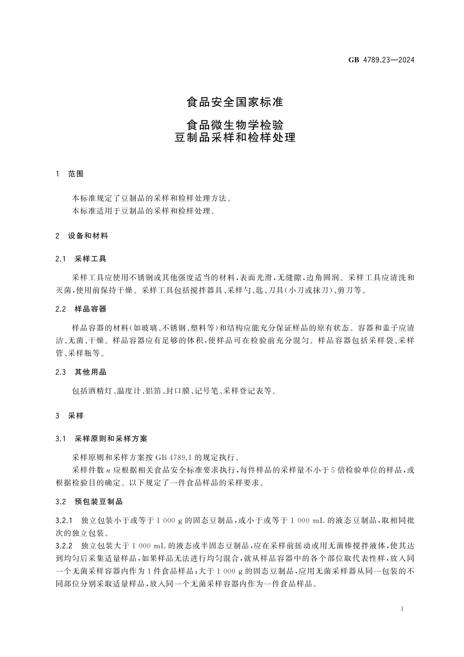 GB 4789.23-2024 食品安全国家标准 食品微生物学检验 豆制品采样和检样处理.pdf_第3页