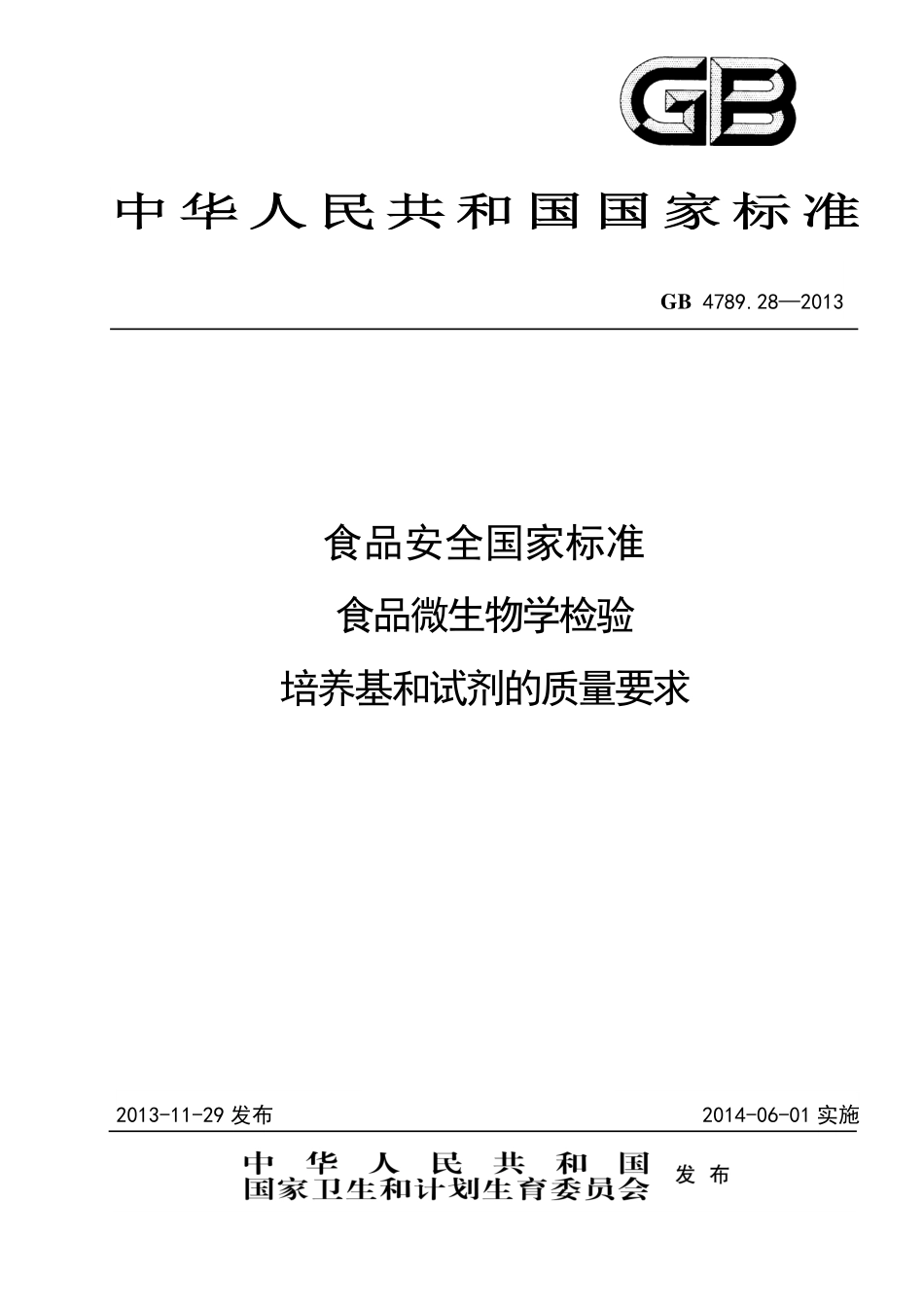 GB 4789.28-203 食品微生物学检验 培养基和试剂的质量要求.pdf_第1页