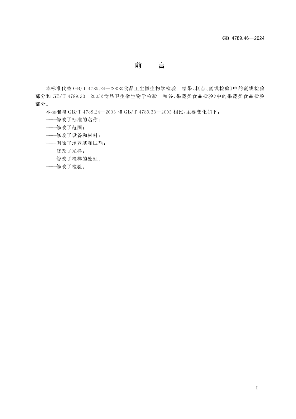 GB 4789.46-2024 食品安全国家标准 食品微生物学检验 生鲜果蔬及其制品、食用菌制品、坚果与籽类食品采样和检样处理.pdf_第2页