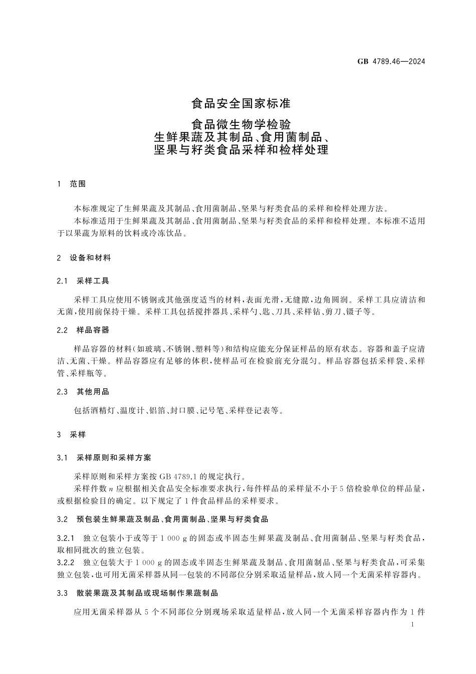 GB 4789.46-2024 食品安全国家标准 食品微生物学检验 生鲜果蔬及其制品、食用菌制品、坚果与籽类食品采样和检样处理.pdf_第3页