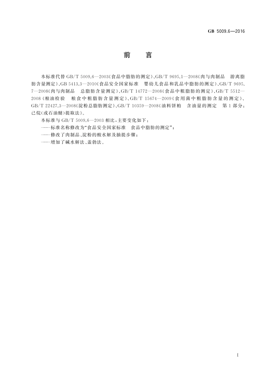 GB 5009.6-2016 食品安全国家标准 食品中脂肪的测定.pdf_第2页