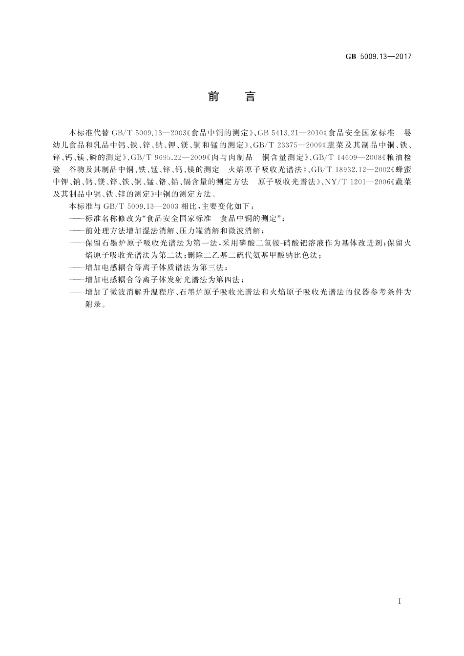 GB 5009.13-2017 食品安全国家标准  食品中铜的测定.pdf_第2页