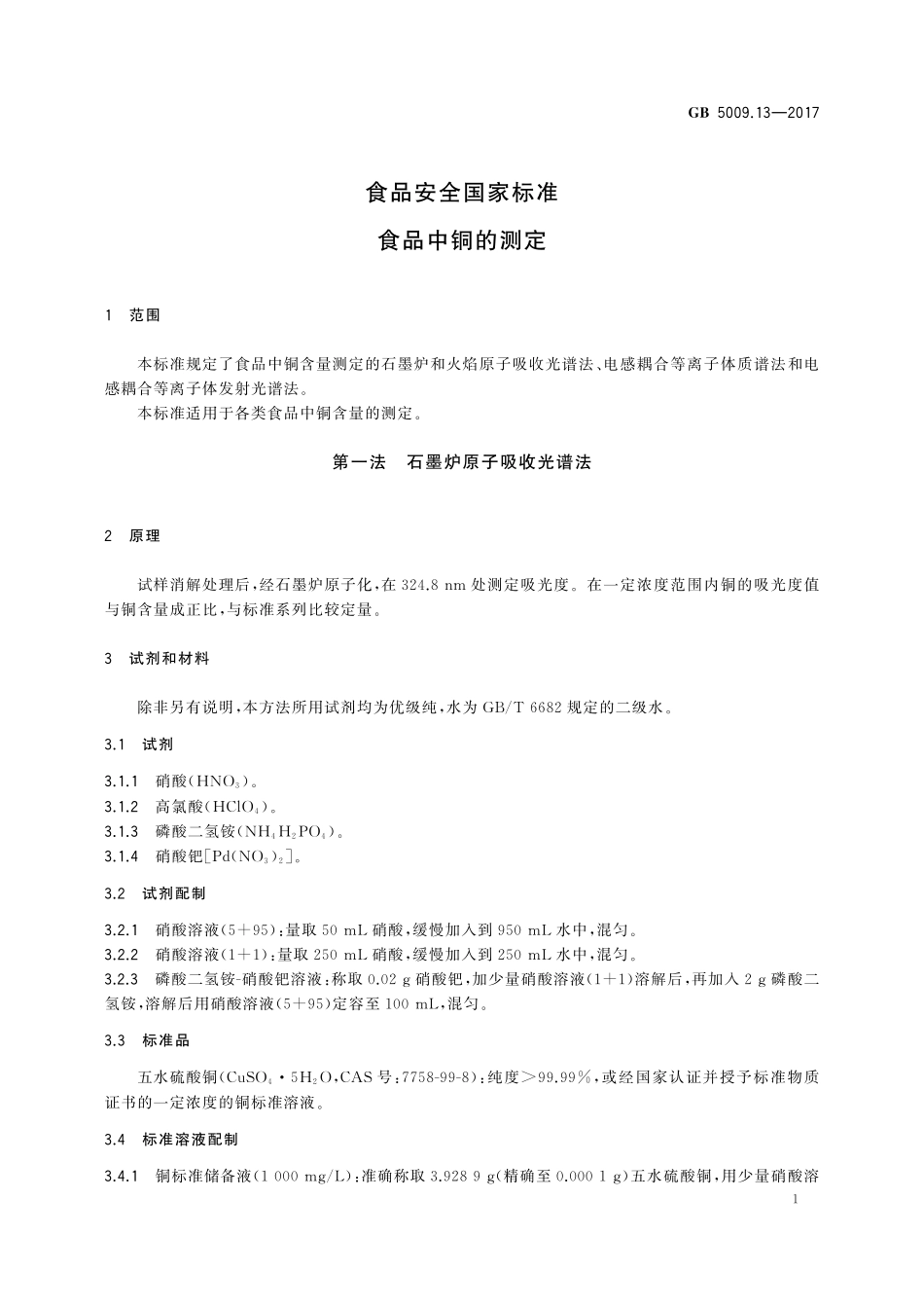 GB 5009.13-2017 食品安全国家标准  食品中铜的测定.pdf_第3页