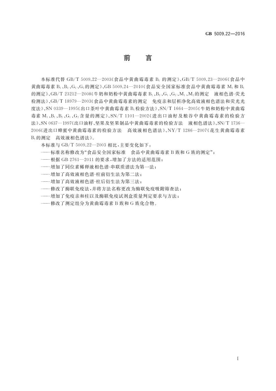GB 5009.22-2016 食品安全国家标准  食品中黄曲霉毒素B族和G族的测定.pdf_第2页