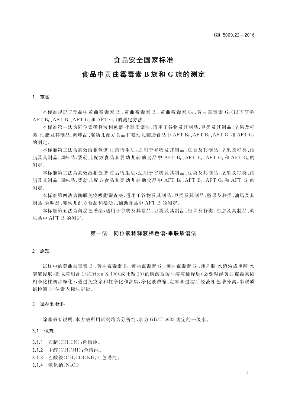 GB 5009.22-2016 食品安全国家标准  食品中黄曲霉毒素B族和G族的测定.pdf_第3页