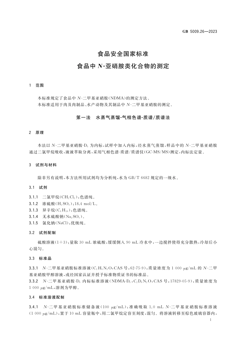 GB 5009.26-2023 食品安全国家标准  食品中N-亚硝胺类化合物的测定.pdf_第3页