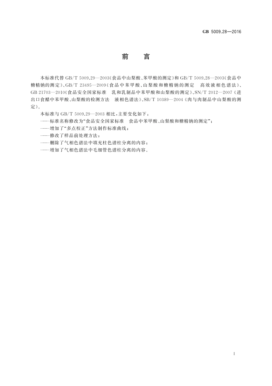 GB 5009.28-2016 食品安全国家标准　食品中苯甲酸、山梨酸和糖精钠的测定.pdf_第2页