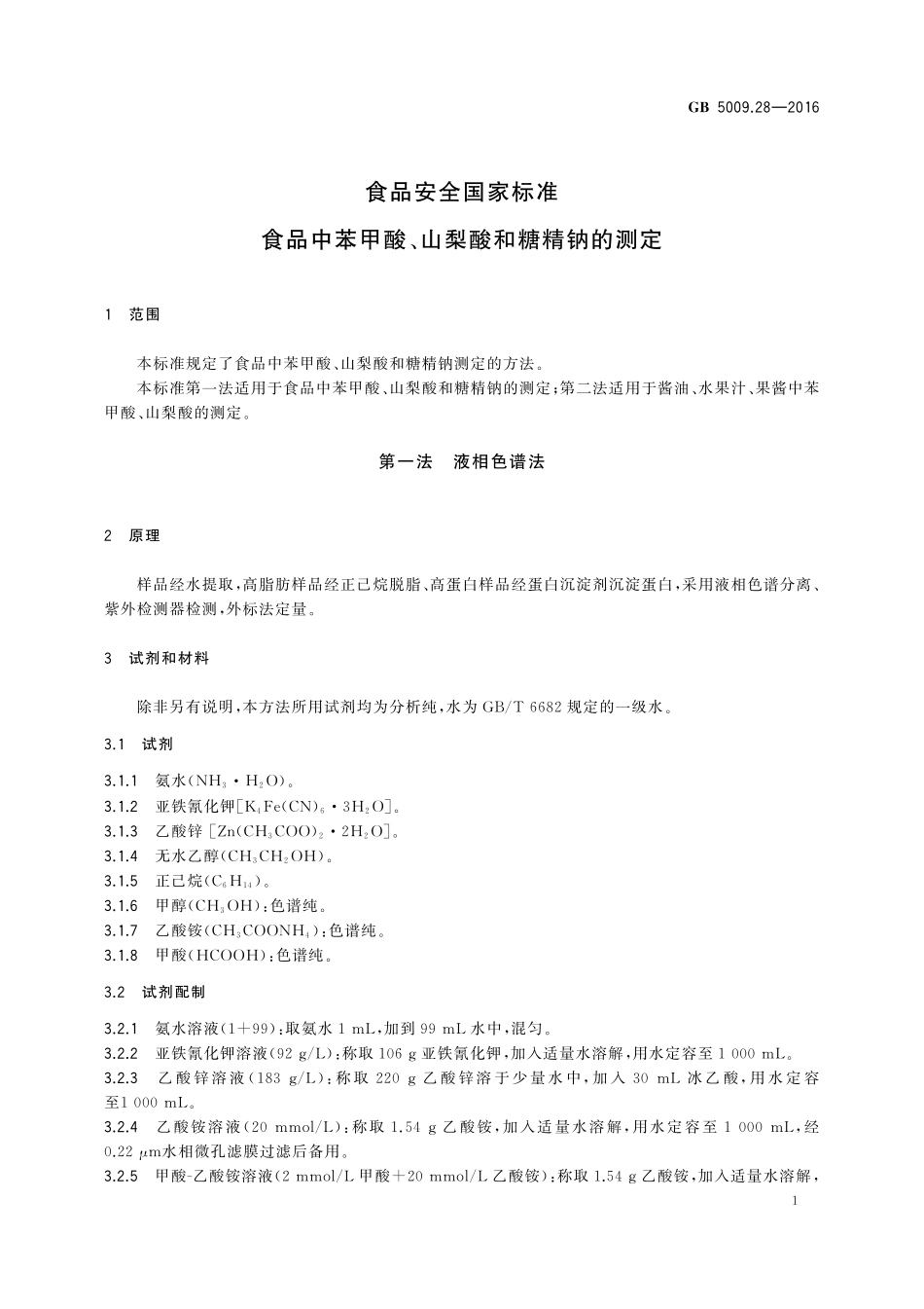 GB 5009.28-2016 食品安全国家标准　食品中苯甲酸、山梨酸和糖精钠的测定.pdf_第3页
