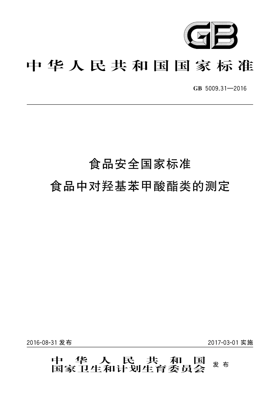 GB 5009.31-2016 食品安全国家标准 食品中对羟基苯甲酸酯类的测定.pdf_第1页