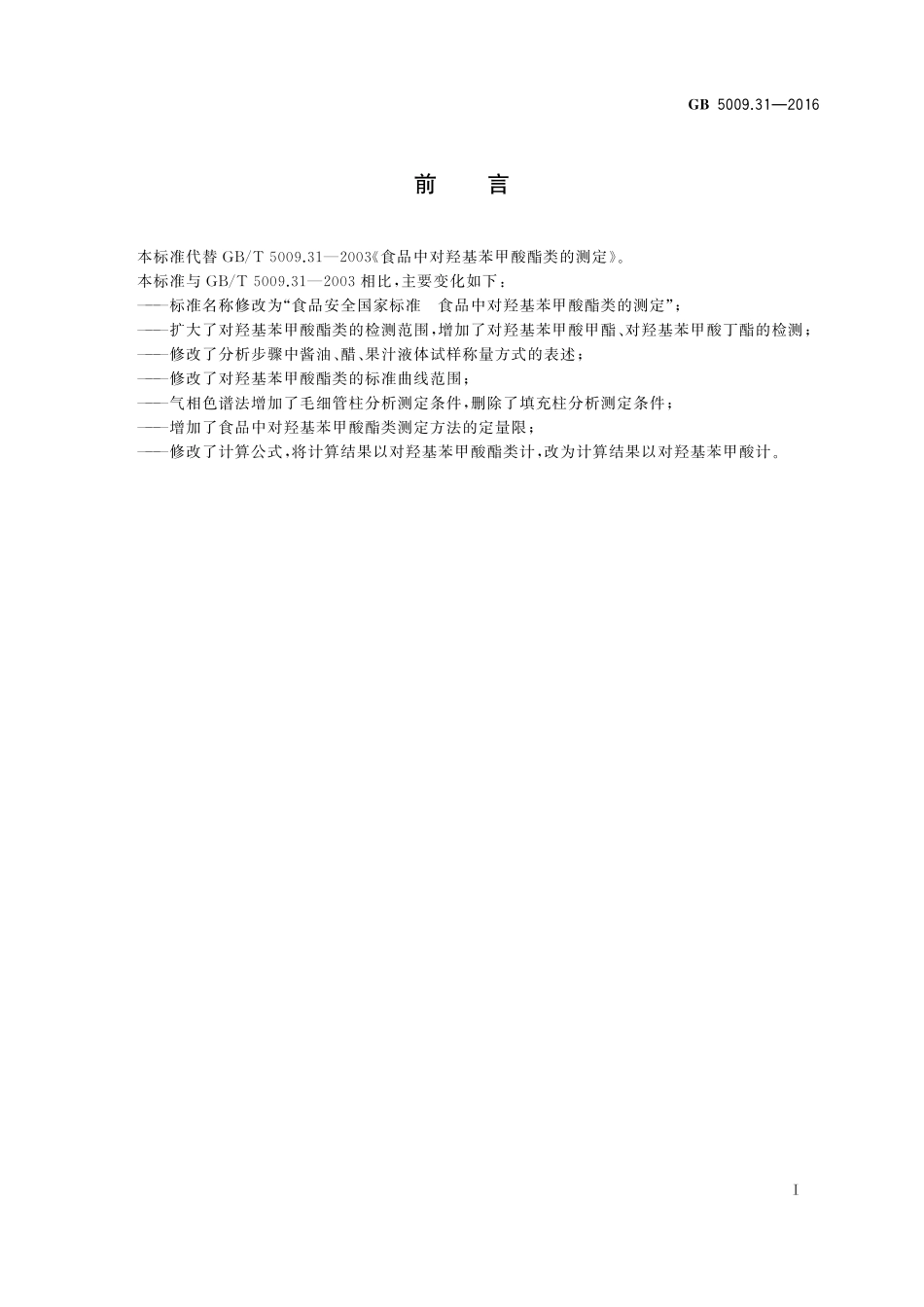 GB 5009.31-2016 食品安全国家标准 食品中对羟基苯甲酸酯类的测定.pdf_第2页