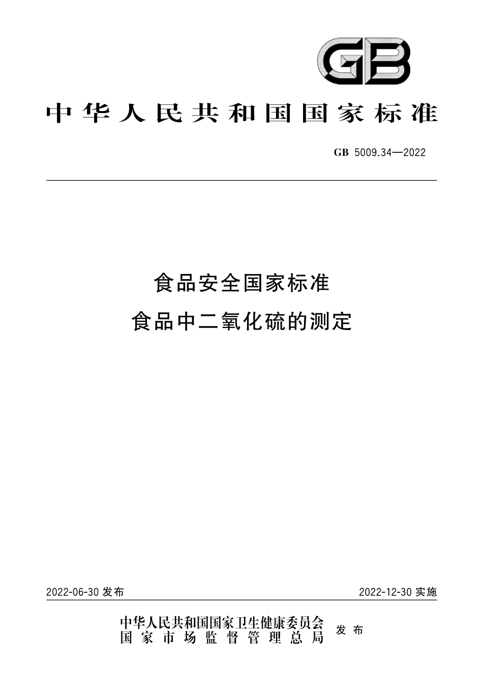 GB 5009.34-2022 食品安全国家标准　食品中二氧化硫的测定.pdf_第1页