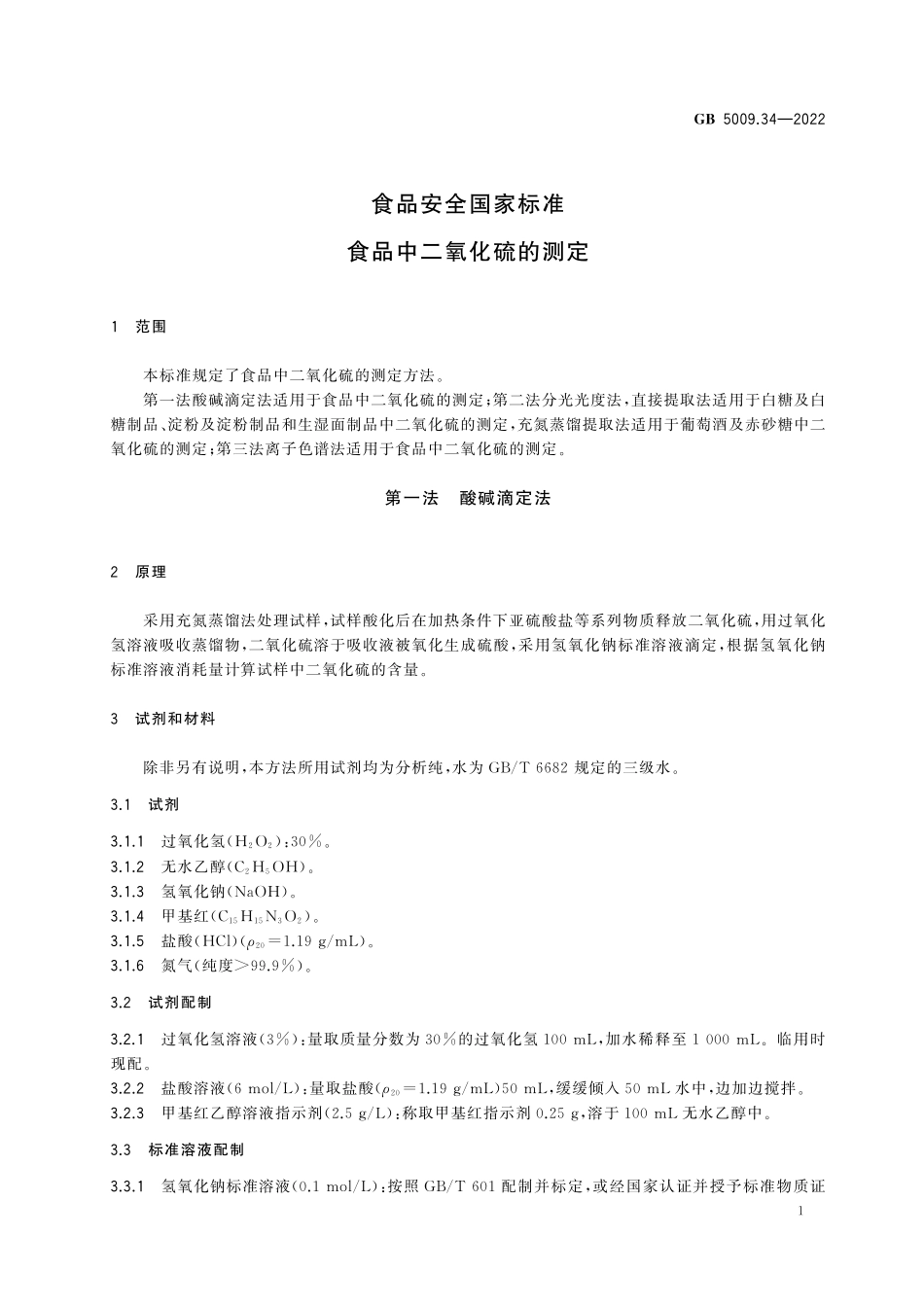 GB 5009.34-2022 食品安全国家标准　食品中二氧化硫的测定.pdf_第3页