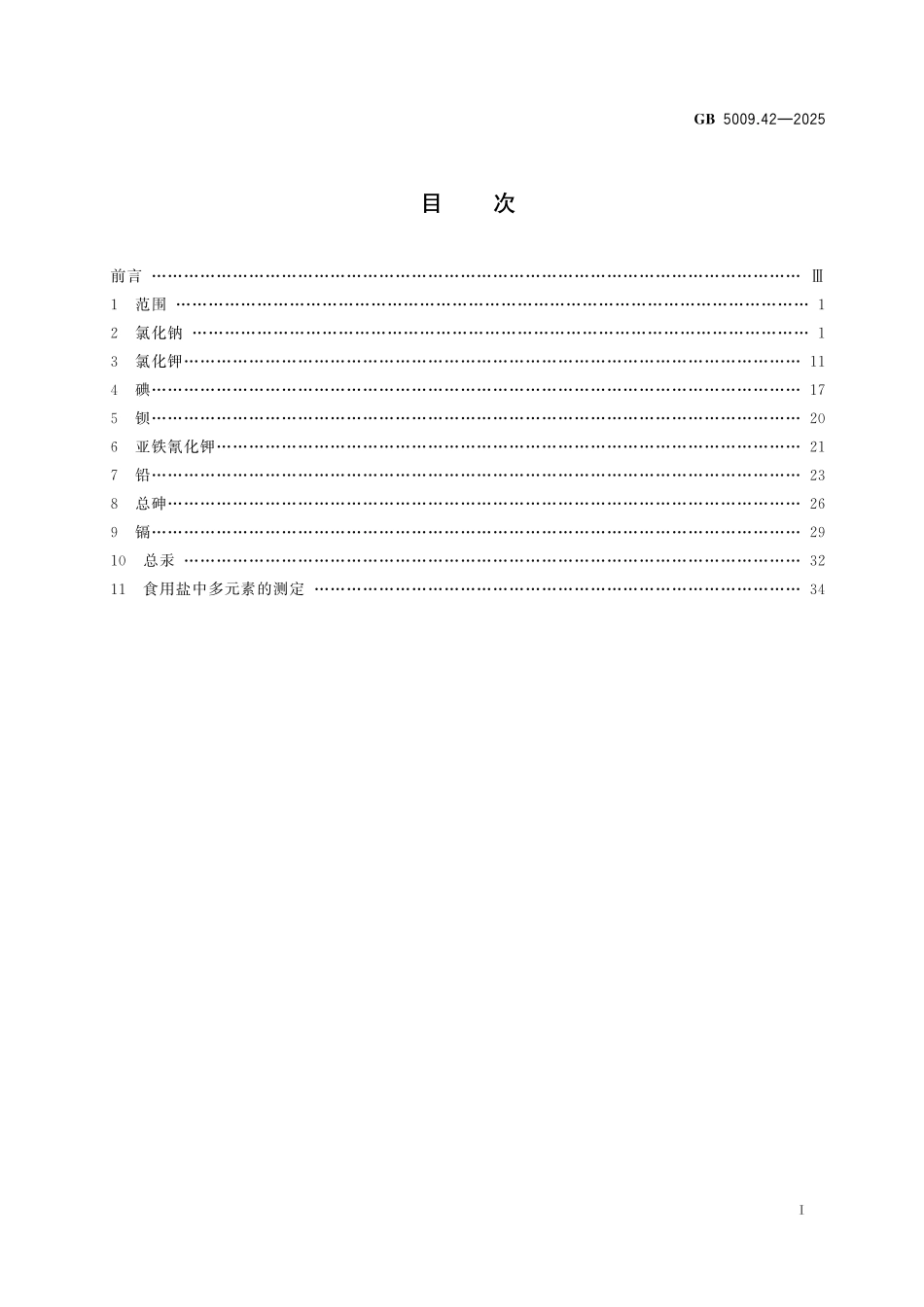 GB 5009.42-2025 食品安全国家标准　食用盐指标的测定.pdf_第2页