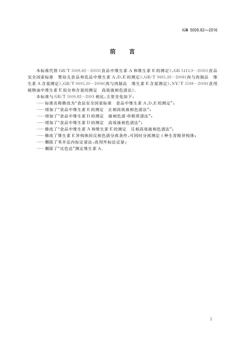 GB 5009.82-2016 食品安全国家标准  食品中维生素A、D、E的测定.pdf_第2页
